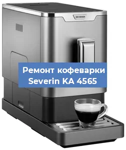 Замена счетчика воды (счетчика чашек, порций) на кофемашине Severin KA 4565 в Челябинске